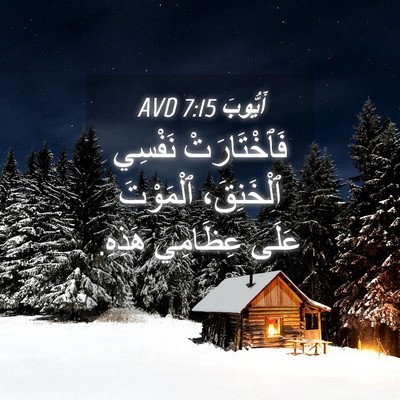Picture 04 - أَيُّوبَ 7:15 AVD - فَٱخْتَارَتْ نَفْسِي - Bible Verse Picture