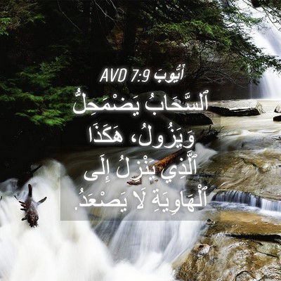 Picture 04 - أَيُّوبَ 7:9 AVD - ٱلسَّحَابُ يَضْمَحِلُّ - Bible Verse Picture