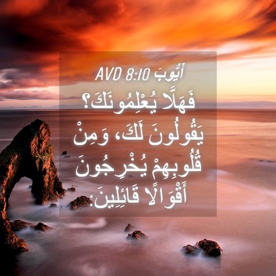 Picture 04 - أَيُّوبَ 8:10 AVD - فَهَلَّا يُعْلِمُونَكَ؟ - Bible Verse Picture
