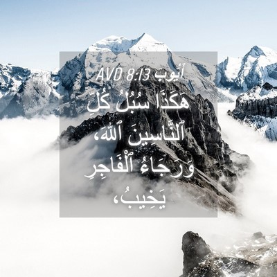 Picture 04 - أَيُّوبَ 8:13 AVD - هَكَذَا سُبُلُ كُلِّ - Bible Verse Picture