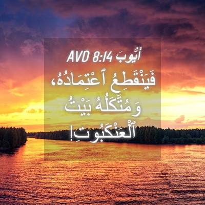 Picture 04 - أَيُّوبَ 8:14 AVD - فَيَنْقَطِعُ - Bible Verse Picture