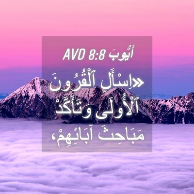 Picture 04 - أَيُّوبَ 8:8 AVD - «اِسْأَلِ ٱلْقُرُونَ - Bible Verse Picture