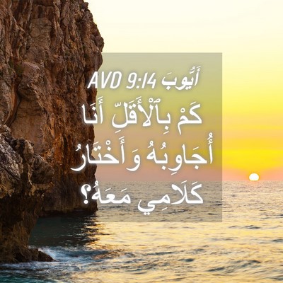 Picture 04 - أَيُّوبَ 9:14 AVD - كَمْ بِٱلْأَقَلِّ أَنَا - Bible Verse Picture