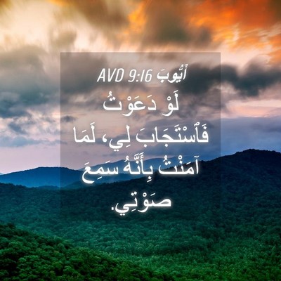 Picture 04 - أَيُّوبَ 9:16 AVD - لَوْ دَعَوْتُ - Bible Verse Picture
