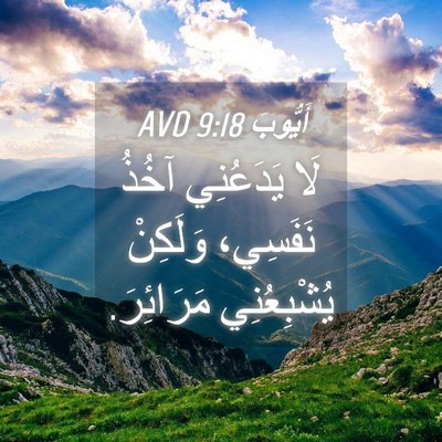 Picture 04 - أَيُّوبَ 9:18 AVD - لَا يَدَعُنِي آخُذُ - Bible Verse Picture