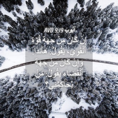 Picture 04 - أَيُّوبَ 9:19 AVD - إِنْ كَانَ مِنْ جِهَةِ - Bible Verse Picture
