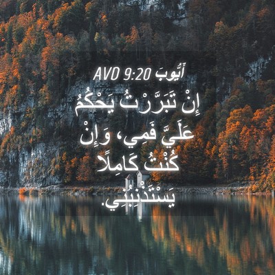 Picture 04 - أَيُّوبَ 9:20 AVD - إِنْ تَبَرَّرْتُ يَحْكُمُ - Bible Verse Picture