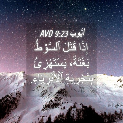 Picture 04 - أَيُّوبَ 9:23 AVD - إِذَا قَتَلَ ٱلسَّوْطُ - Bible Verse Picture