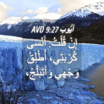 Picture 04 - أَيُّوبَ 9:27 AVD - إِنْ قُلْتُ: أَنْسَى - Bible Verse Picture