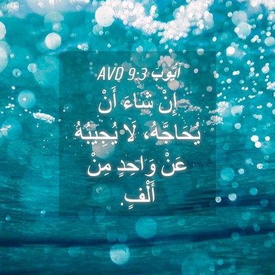 Picture 04 - أَيُّوبَ 9:3 AVD - إِنْ شَاءَ أَنْ - Bible Verse Picture