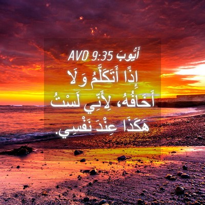 Picture 04 - أَيُّوبَ 9:35 AVD - إِذًا أَتَكَلَّمُ وَلَا - Bible Verse Picture