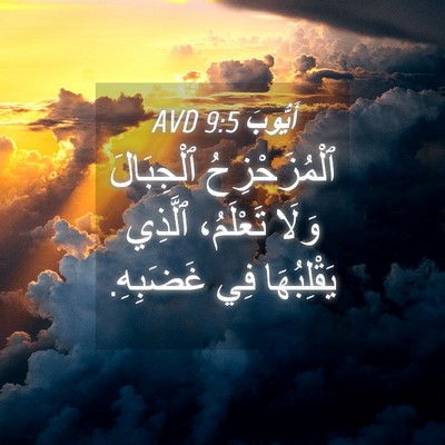 Picture 04 - أَيُّوبَ 9:5 AVD - ٱلْمُزَحْزِحُ ٱلْجِبَالَ - Bible Verse Picture