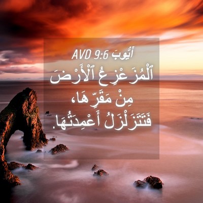 Picture 04 - أَيُّوبَ 9:6 AVD - ٱلْمُزَعْزِعُ ٱلْأَرْضَ - Bible Verse Picture