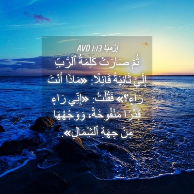 Picture 04 - إِرْمِيَا 1:13 AVD - ثُمَّ صَارَتْ كَلِمَةُ - Bible Verse Picture