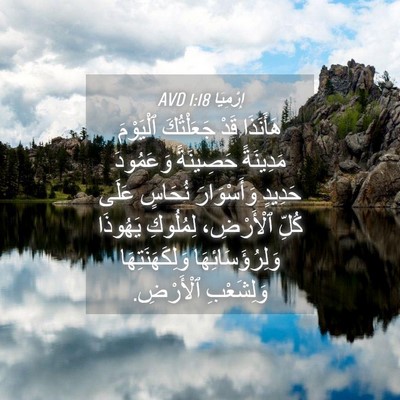 Picture 04 - إِرْمِيَا 1:18 AVD - هَأَنَذَا قَدْ جَعَلْتُكَ - Bible Verse Picture