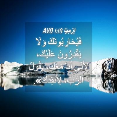 Picture 04 - إِرْمِيَا 1:19 AVD - فَيُحَارِبُونَكَ وَلَا - Bible Verse Picture