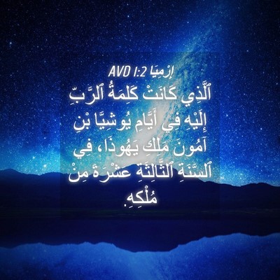 Picture 04 - إِرْمِيَا 1:2 AVD - ٱلَّذِي كَانَتْ كَلِمَةُ - Bible Verse Picture