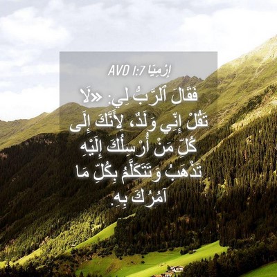 Picture 04 - إِرْمِيَا 1:7 AVD - فَقَالَ ٱلرَّبُّ لِي: «لَا - Bible Verse Picture