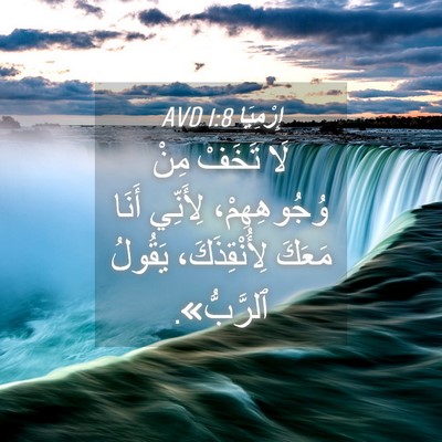 Picture 04 - إِرْمِيَا 1:8 AVD - لَا تَخَفْ مِنْ - Bible Verse Picture