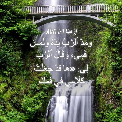 Picture 04 - إِرْمِيَا 1:9 AVD - وَمَدَّ ٱلرَّبُّ يَدَهُ - Bible Verse Picture