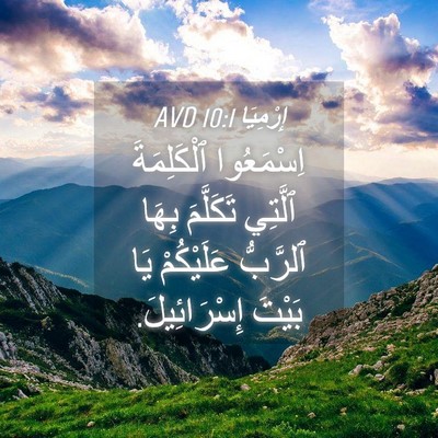 Picture 04 - إِرْمِيَا 10:1 AVD - اِسْمَعُوا ٱلْكَلِمَةَ - Bible Verse Picture