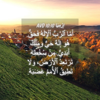 Picture 04 - إِرْمِيَا 10:10 AVD - أَمَّا ٱلرَّبُّ ٱلْإِلَهُ - Bible Verse Picture