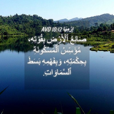 Picture 04 - إِرْمِيَا 10:12 AVD - صَانِعُ ٱلْأَرْضِ - Bible Verse Picture
