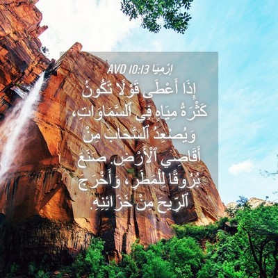 Picture 04 - إِرْمِيَا 10:13 AVD - إِذَا أَعْطَى قَوْلًا - Bible Verse Picture