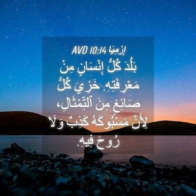 Picture 04 - إِرْمِيَا 10:14 AVD - بَلُدَ كُلُّ إِنْسَانٍ - Bible Verse Picture