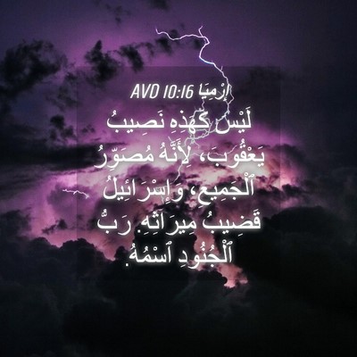 Picture 04 - إِرْمِيَا 10:16 AVD - لَيْسَ كَهَذِهِ نَصِيبُ - Bible Verse Picture