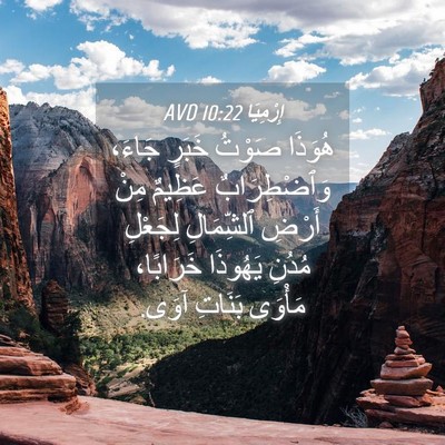 Picture 04 - إِرْمِيَا 10:22 AVD - هُوَذَا صَوْتُ خَبَرٍ - Bible Verse Picture