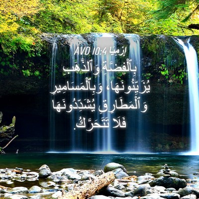 Picture 04 - إِرْمِيَا 10:4 AVD - بِٱلْفِضَّةِ وَٱلذَّهَبِ - Bible Verse Picture