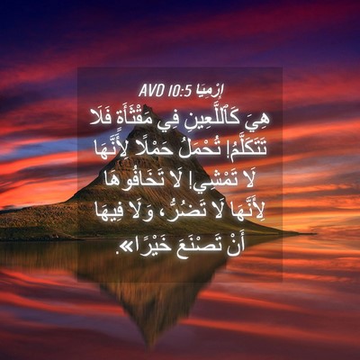 Picture 04 - إِرْمِيَا 10:5 AVD - هِيَ كَٱللَّعِينِ فِي - Bible Verse Picture
