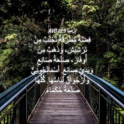 Picture 04 - إِرْمِيَا 10:9 AVD - فِضَّةٌ مُطَرَّقَةٌ - Bible Verse Picture