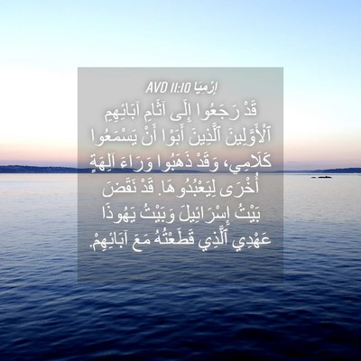 Picture 04 - إِرْمِيَا 11:10 AVD - قَدْ رَجَعُوا إِلَى آثَامِ - Bible Verse Picture