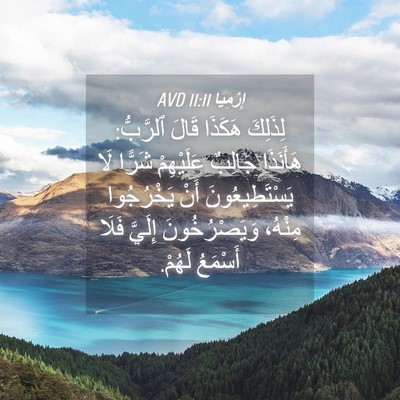 Picture 04 - إِرْمِيَا 11:11 AVD - لِذَلِكَ هَكَذَا قَالَ - Bible Verse Picture