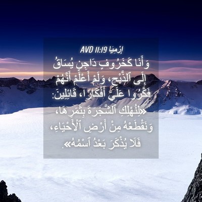 Picture 04 - إِرْمِيَا 11:19 AVD - وَأَنَا كَخَرُوفٍ دَاجِنٍ - Bible Verse Picture