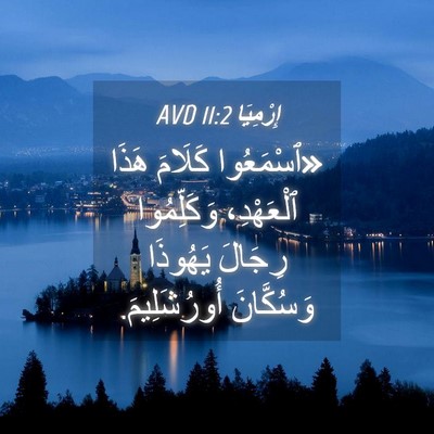 Picture 04 - إِرْمِيَا 11:2 AVD - «ٱسْمَعُوا كَلَامَ هَذَا - Bible Verse Picture