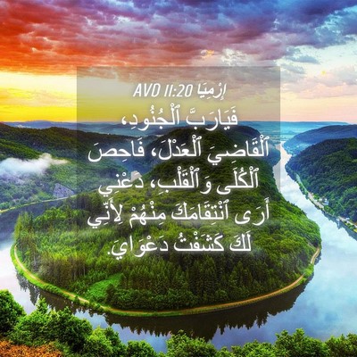 Picture 04 - إِرْمِيَا 11:20 AVD - فَيَارَبَّ ٱلْجُنُودِ، - Bible Verse Picture