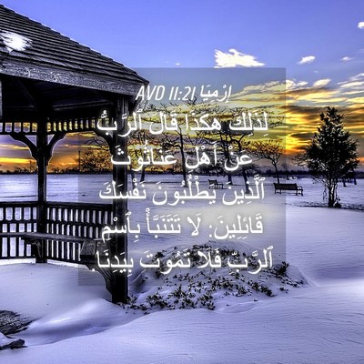 Picture 04 - إِرْمِيَا 11:21 AVD - لِذَلِكَ هَكَذَا قَالَ - Bible Verse Picture