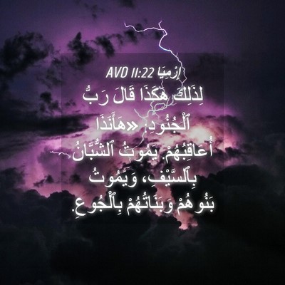 Picture 04 - إِرْمِيَا 11:22 AVD - لِذَلِكَ هَكَذَا قَالَ - Bible Verse Picture