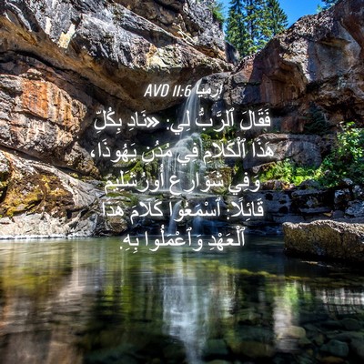 Picture 04 - إِرْمِيَا 11:6 AVD - فَقَالَ ٱلرَّبُّ لِي: - Bible Verse Picture