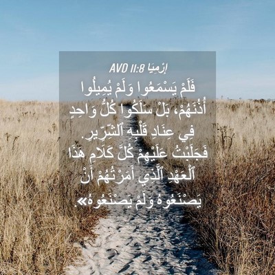 Picture 04 - إِرْمِيَا 11:8 AVD - فَلَمْ يَسْمَعُوا وَلَمْ - Bible Verse Picture