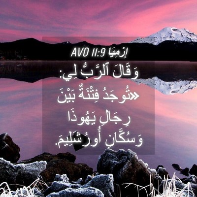 Picture 04 - إِرْمِيَا 11:9 AVD - وَقَالَ ٱلرَّبُّ لِي: - Bible Verse Picture