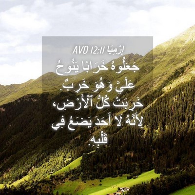 Picture 04 - إِرْمِيَا 12:11 AVD - جَعَلُوهُ خَرَابًا - Bible Verse Picture