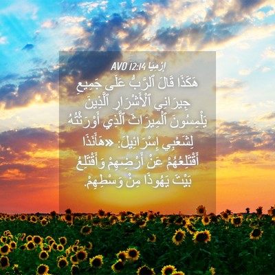Picture 04 - إِرْمِيَا 12:14 AVD - هَكَذَا قَالَ ٱلرَّبُّ - Bible Verse Picture