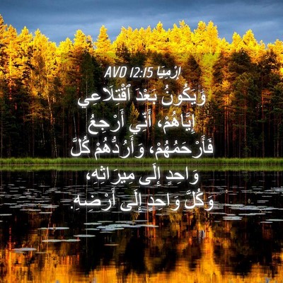 Picture 04 - إِرْمِيَا 12:15 AVD - وَيَكُونُ بَعْدَ - Bible Verse Picture