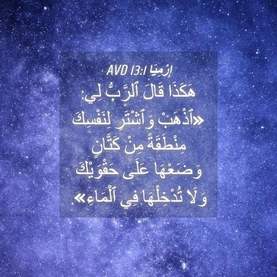 Picture 04 - إِرْمِيَا 13:1 AVD - هَكَذَا قَالَ ٱلرَّبُّ - Bible Verse Picture