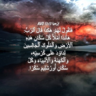 Picture 04 - إِرْمِيَا 13:13 AVD - فَتَقُولُ لَهُمْ: هَكَذَا - Bible Verse Picture