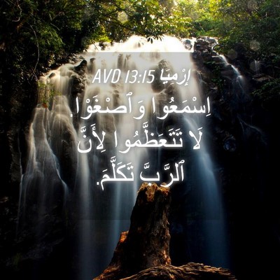 Picture 04 - إِرْمِيَا 13:15 AVD - اِسْمَعُوا وَٱصْغَوْا. لَا - Bible Verse Picture